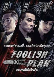 Foolish Plan (2016) แผนคนโง่ล่าอัจฉริยะ