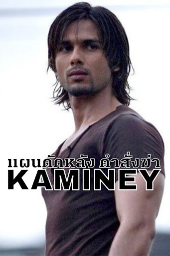KAMINEY (2009) แผนดัดหลังคำสั่งฆ่า พากย์ไทย