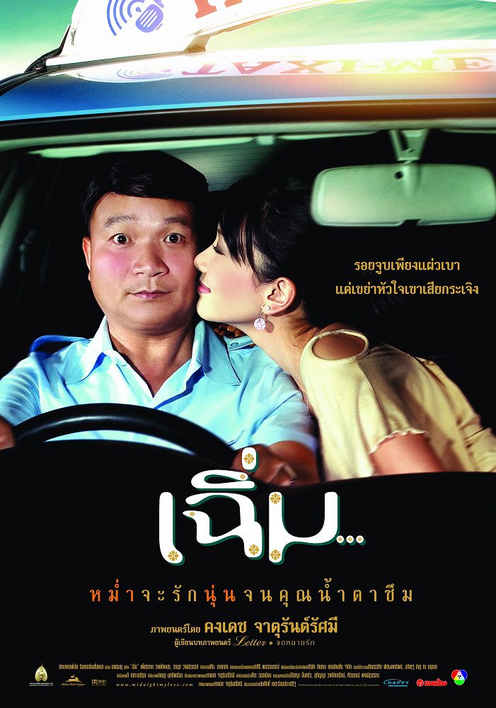 MIDNIGHT MY LOVE (2005) เฉิ่ม พากย์ไทย