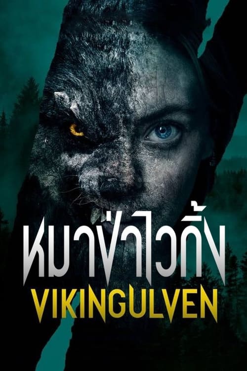 VIKINGULVEN (2023) หมาป่าไวกิ้ง พากย์ไทย