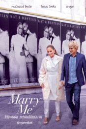 MARRY ME (2022) ไปแฟนมีต แต่พีคได้แต่งงาน พากใย์ไทย